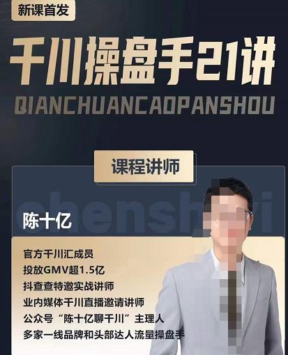 陈十亿·千川操盘手21讲，从千川策略大思路到小细节，全盘拆解-一起网赚吧
