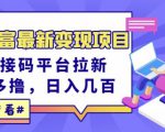 东方财富最新变现项目，利用接码平台拉新，多号多撸，日入几百无压力-一起网赚吧