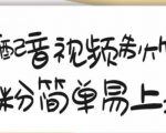 搞笑配音视频制作教程,大流量领域,简单易上手,亲测10天2万粉丝-一起网赚吧