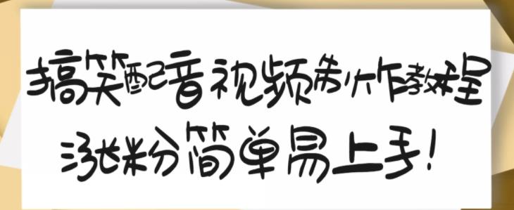 搞笑配音视频制作教程，大流量领域，简单易上手，亲测10天2万粉丝-一起网赚吧