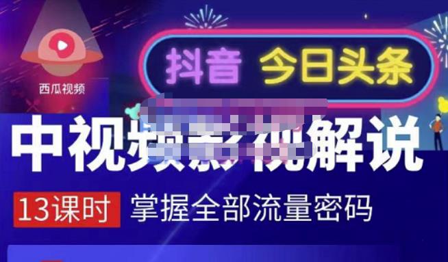 嚴如意·中视频影视解说—掌握流量密码，自媒体运营创收，批量运营账号-一起网赚吧