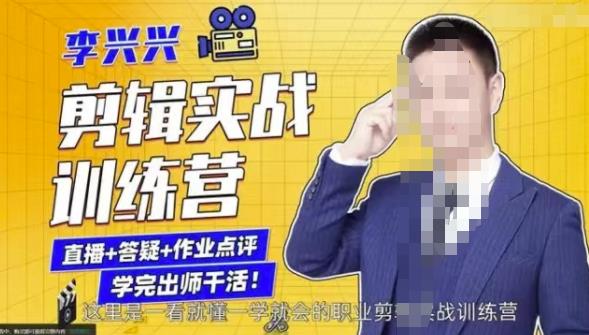 李兴兴剪辑实战训练营，带你从零基础成长为剪辑师-一起网赚吧