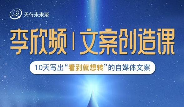 李欣频|文案创造课，0基础可报10天写出“看到就想转”的自媒体文案-一起网赚吧
