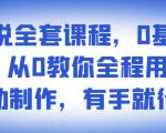影视解说全套课程，0基础月入8000，从0教你全程用软件自动制作，有手就行-一起网赚吧