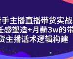 一群宝宝·新手主播直播带货实战+信任感塑造+月薪3w的带货主播话术逻辑构建-一起网赚吧