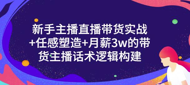 一群宝宝·新手主播直播带货实战+信任感塑造+月薪3w的带货主播话术逻辑构建-一起网赚吧