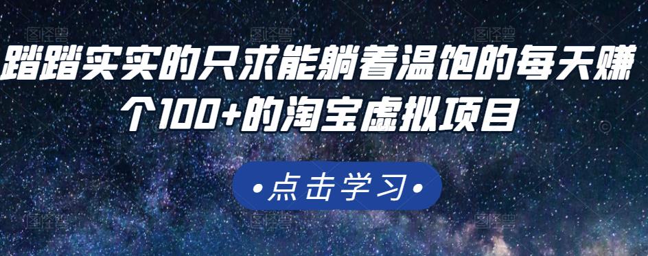 踏踏实实的只求能躺着温饱的每天赚个100+的淘宝虚拟项目，适合新手-一起网赚吧