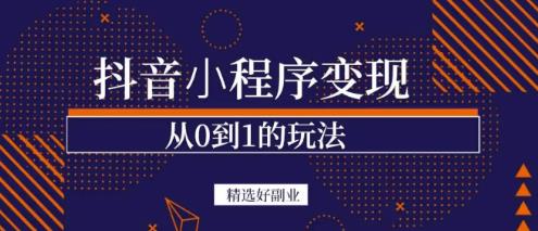 商梦网校-抖音小程序一个能日入300+的副业项目，变现、起号、素材、剪辑-一起网赚吧