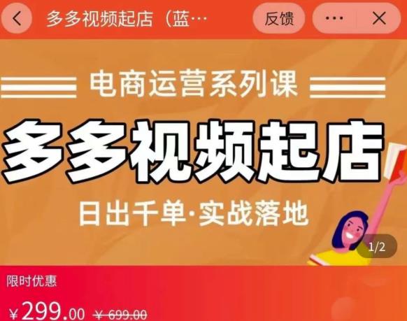 小乔-多多视频起店蓝海项目：日出千单实战落地（价值299元）-一起网赚吧