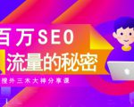 SEO实操培训:玩转百万SEO流量,助力站长快速提升流量(搜外三木大神分享课)-一起网赚吧