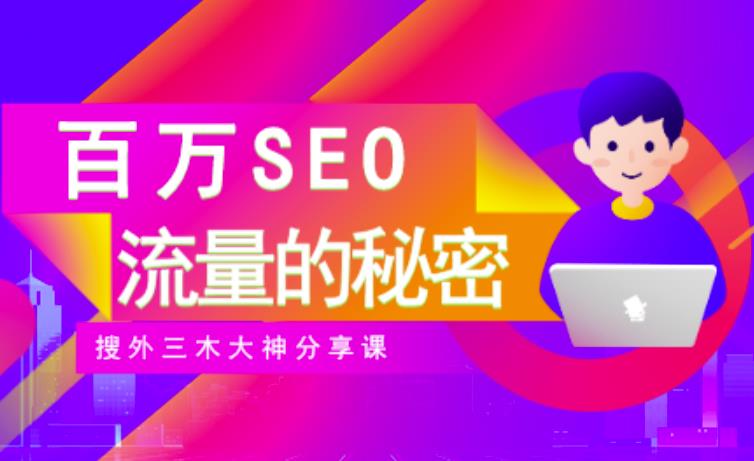 SEO实操培训：玩转百万SEO流量，助力站长快速提升流量（搜外三木大神分享课）-一起网赚吧