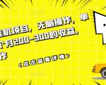数据采集挂机项目，无脑操作，单台手机一个月200-300的收益，可批量操作-一起网赚吧