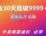 帝恩·外卖运营爆单课程（新店爆9999+，老店盘活），开业30天直破9999+单-一起网赚吧