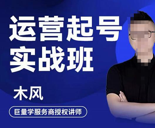 木风·直播运营起号实战班，6天学会抖音直播起号，引爆直播间-一起网赚吧