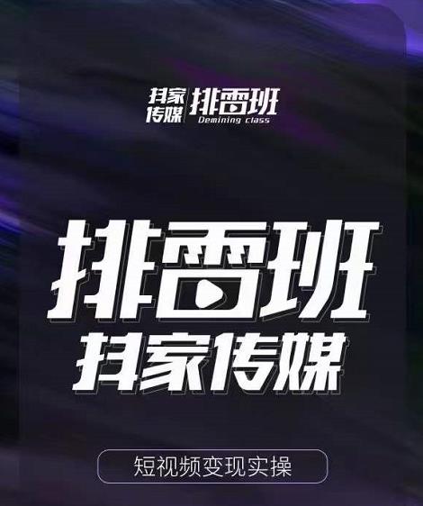排雷班-短视频带货落地实操课，跟着有结果的人做出有结果的事-一起网赚吧