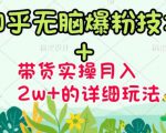商梦网校-《知乎无脑爆粉技术》+图文带货月入2W+的玩法送素材-一起网赚吧