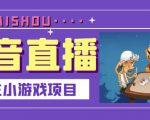 抖音斗地主小游戏直播项目，无需露脸，适合新手主播就可以直播-一起网赚吧