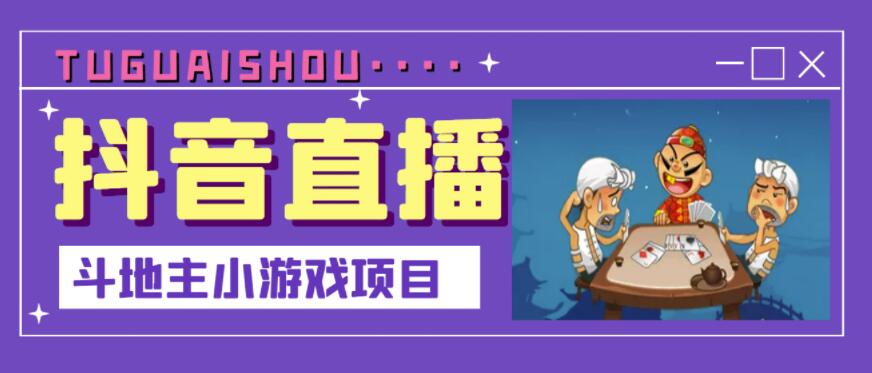 抖音斗地主小游戏直播项目，无需露脸，适合新手主播就可以直播-一起网赚吧