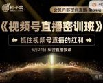 桔子会《视频号直播密训班》，抓住视频号直播的红利 价值12800-一起网赚吧