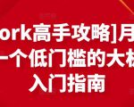 [Upwork高手攻略]月入1-4万，一个低门槛的大机会，入门指南-一起网赚吧