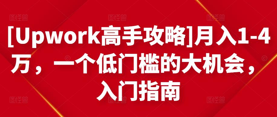 [Upwork高手攻略]月入1-4万，一个低门槛的大机会，入门指南-一起网赚吧