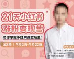 蔡汶川·小红书涨粉变现营，21天带你小红书爆款玩法-一起网赚吧