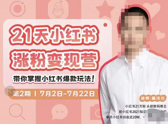 蔡汶川·小红书涨粉变现营，21天带你小红书爆款玩法-一起网赚吧