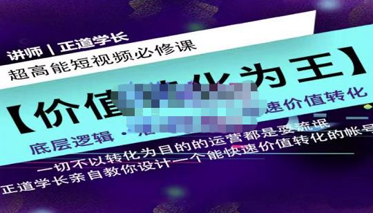 正道学长短视频必修课，教你设计一个能快速价值转化的账号-一起网赚吧