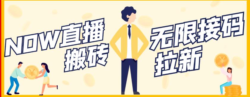 【稳定低保】最新NOW直播无限拉新项目，每天稳定提现20，多号多撸-一起网赚吧