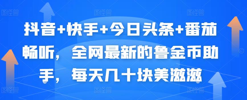抖音+快手+今日头条+番茄畅听，全网最新的自动挂机撸金币，每天几十块美滋滋-一起网赚吧