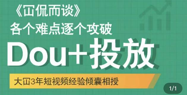 大冚-Dou+投放破局起号是关键，各个难点逐个击破，快速起号-一起网赚吧