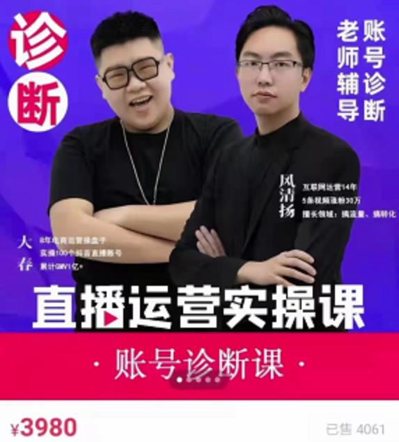 风清扬大春《直播带货运营实操课》，班级账号诊断课价值3980元-一起网赚吧