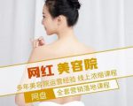 新郑市伊人坊美容：网红美容院全营销落地课程，多年美容院运营经验-一起网赚吧