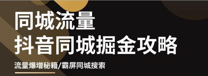 白老师·影楼抖音同城流量掘金攻略，摄影店/婚纱馆实体店霸屏抖音同城实操秘籍-一起网赚吧