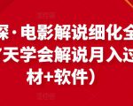 北沫真探·电影解说细化全过程，零基础7天学会电影解说月入过万（教程+素材+软件）-一起网赚吧