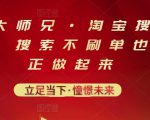 电商大师兄·淘宝搜索新玩法，搜索不刷单也能真正做起来-一起网赚吧