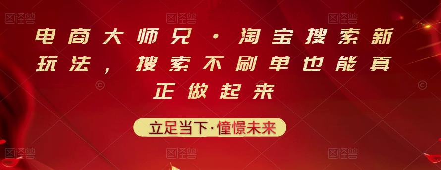 电商大师兄·淘宝搜索新玩法，搜索不刷单也能真正做起来-一起网赚吧