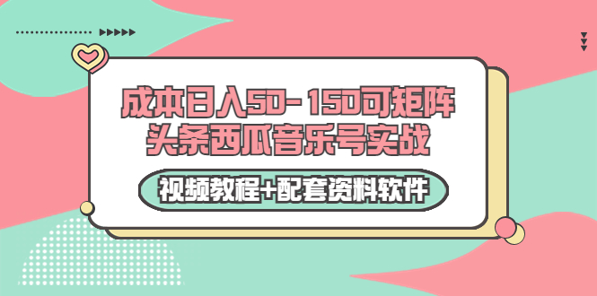 0成本日入50-150可矩阵头条西瓜音乐号实战（视频教程+配套资料软件）-一起网赚吧