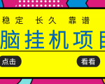挂机项目追求者的福音,稳定长期靠谱的电脑挂机项目,实操五年,稳定一个月几百-一起网赚吧