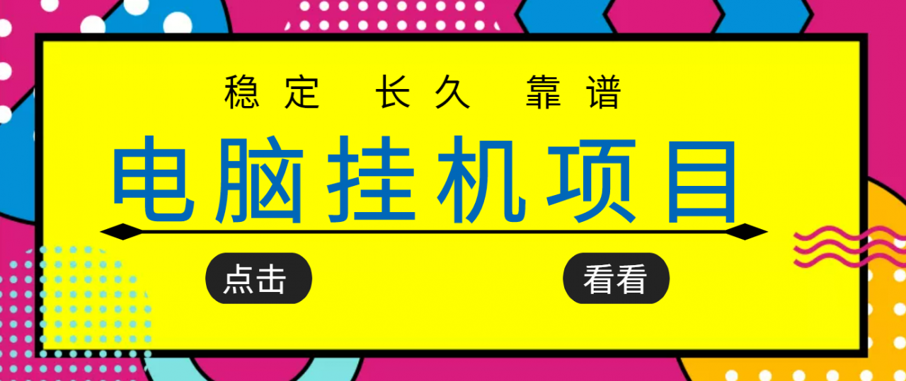 挂机项目追求者的福音，稳定长期靠谱的电脑挂机项目，实操五年，稳定一个月几百-一起网赚吧