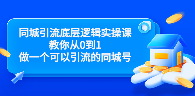 同城引流底层逻辑实操课，教你从0到1做一个可以引流的同城号（价值4980）-一起网赚吧