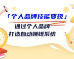 个人品牌技能变现课，通过个人品牌打造自动赚钱系统（视频课程）-一起网赚吧