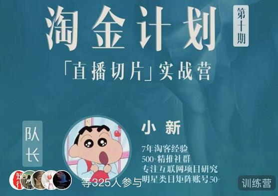 淘金之路第十期实战训练营-直播切片短视频带货玩法-一起网赚吧