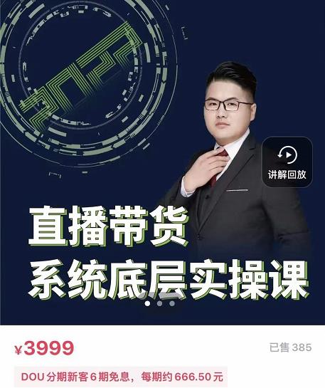 远哥·直播带货系统底层实操课，助你更快突破从0~1，爆爆爆！-一起网赚吧