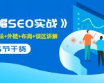 售价2280元的白帽SEO实战课程,建站+算法+外链+布局+误区讲解 全程无废话-一起网赚吧