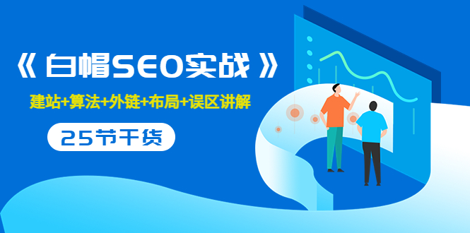 售价2280元的白帽SEO实战课程，建站+算法+外链+布局+误区讲解 全程无废话-一起网赚吧