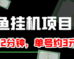闲鱼挂机单号3元/天,每天仅需2分钟,可无限放大,稳定长久挂机项目!-一起网赚吧