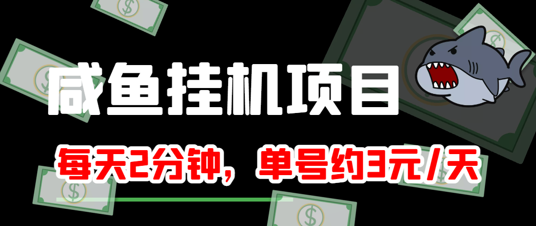 闲鱼挂机单号3元/天，每天仅需2分钟，可无限放大，稳定长久挂机项目！-一起网赚吧