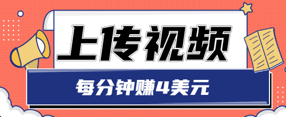 只需要上传视频，每分钟赚4美元，最简单的赚美金项目，轻松赚取个600美元-一起网赚吧