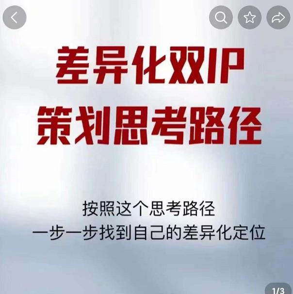 差异化双IP策划思考路径，解决短视频流量+变现问题（精华笔记）-一起网赚吧